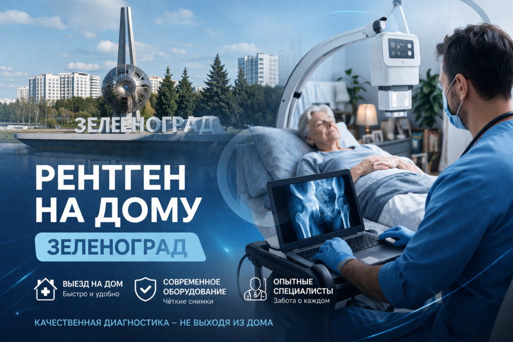 Рентген на дому Зеленоград